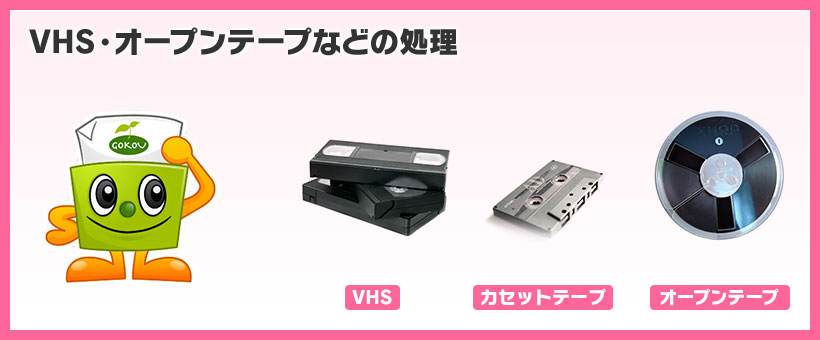 VHS・オープンテープ処理